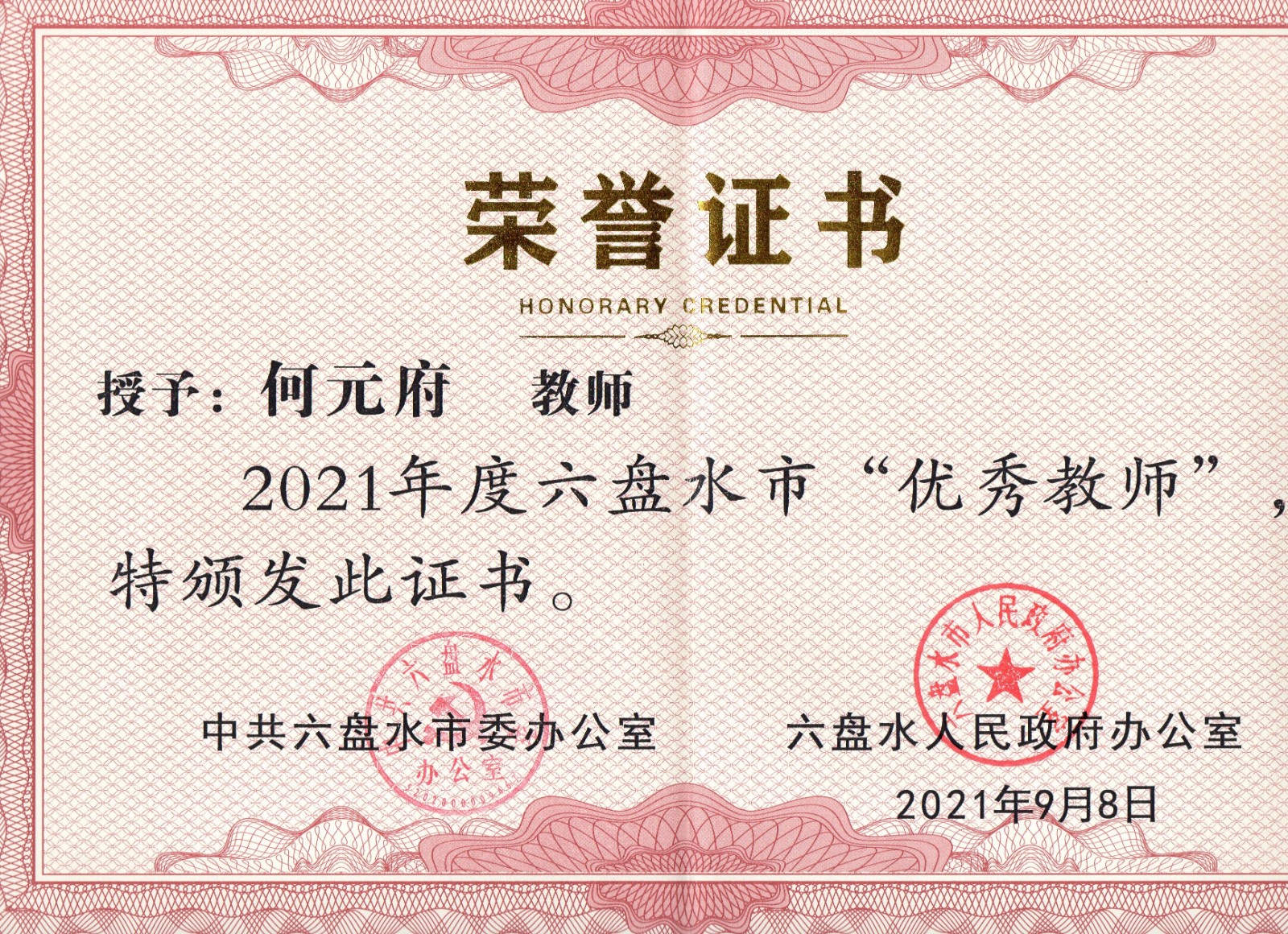 2021年全市优秀教师证书.jpg